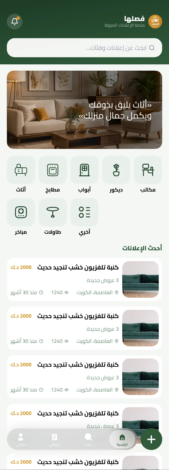 شاشة فصلها الرئيسية وفيها أقسام الأثاث والمطابخ والديكور وأحدث الإعلانات